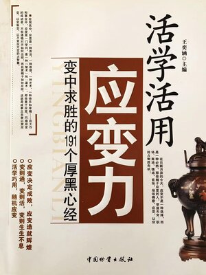 cover image of 活学活用应变力